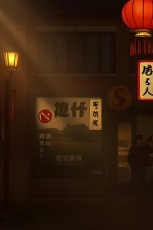 日剧《深夜食堂物语》封面，暖黄灯下的居酒屋长条吧台