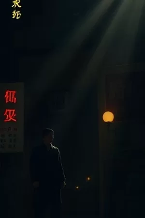 日剧《便利店第七夜》封面，通宵便利店冷柜前的值班店员